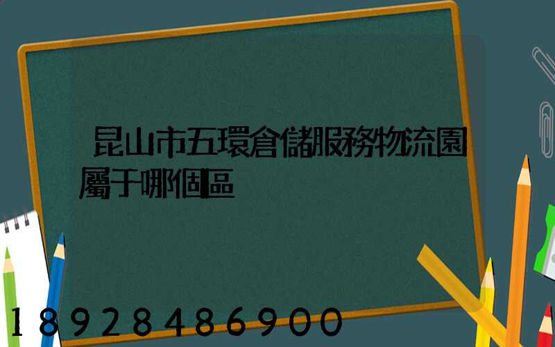 昆山市五環倉儲服務物流園屬于哪個區