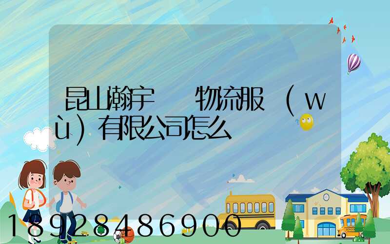 昆山瀚宇國際物流服務(wù)有限公司怎么樣