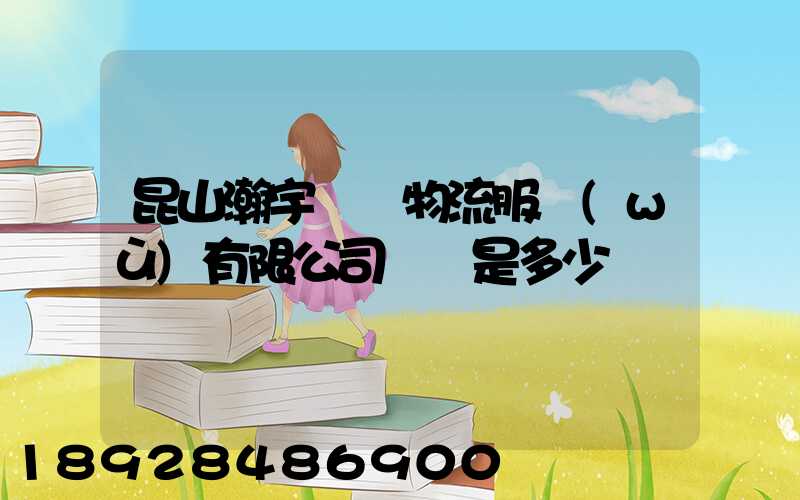 昆山瀚宇國際物流服務(wù)有限公司電話是多少