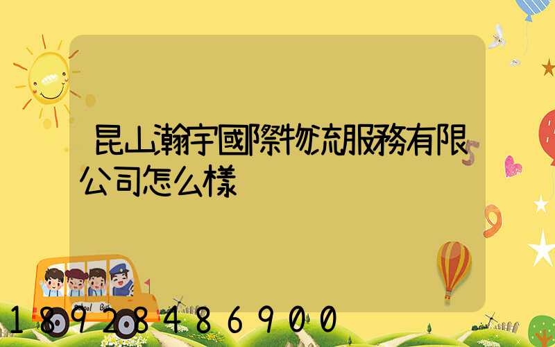 昆山瀚宇國際物流服務有限公司怎么樣