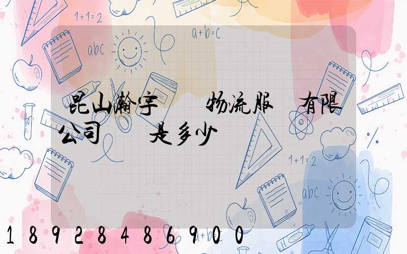 昆山瀚宇國際物流服務有限公司電話是多少