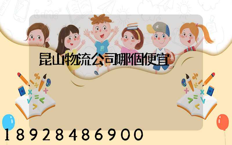 昆山物流公司哪個便宜