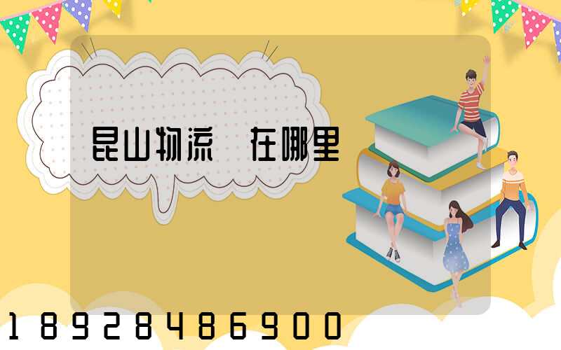 昆山物流園在哪里