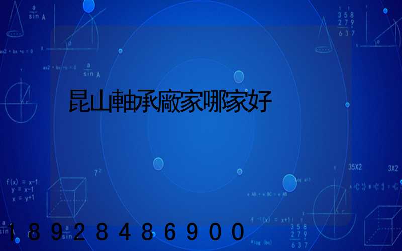 昆山軸承廠家哪家好