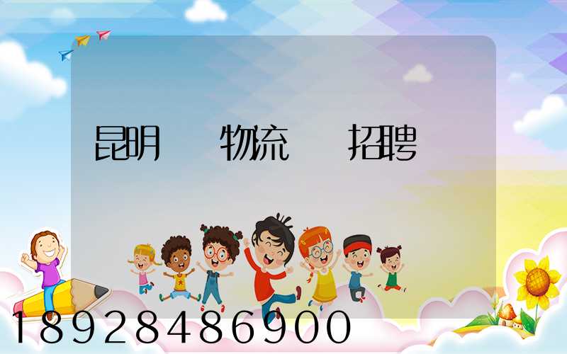 昆明倉儲物流運輸招聘