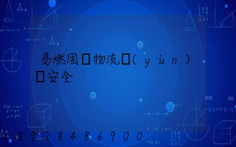 易燃固體物流運(yùn)輸安全