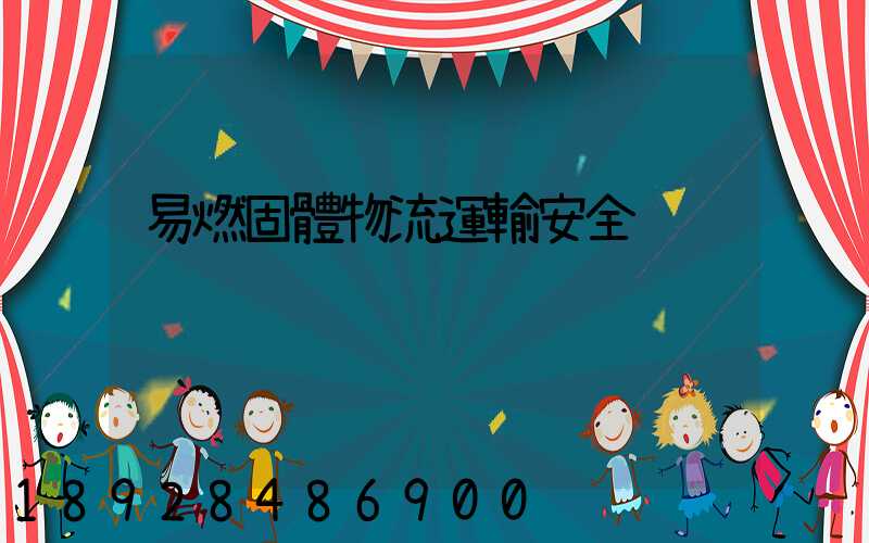 易燃固體物流運輸安全