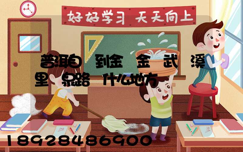 普洱自駕到金華金華武義溪里溫泉路過什么地方