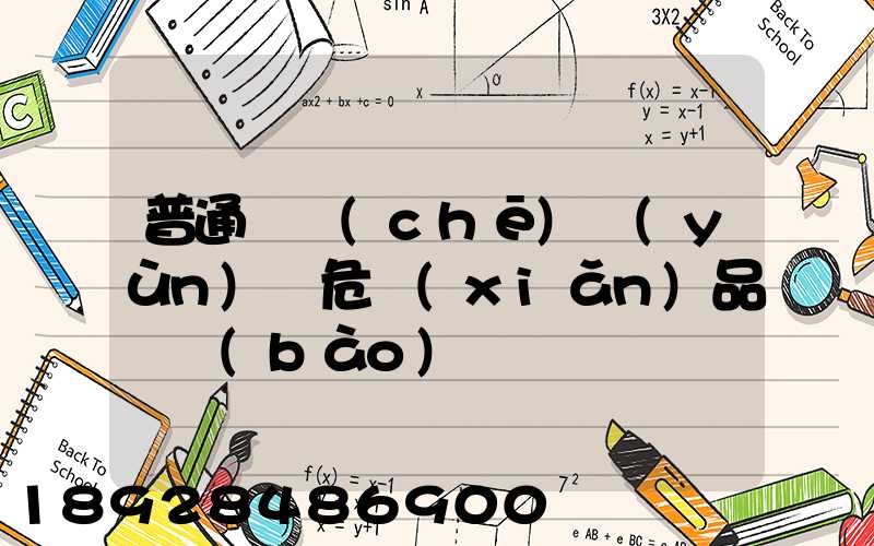 普通貨車(chē)運(yùn)輸危險(xiǎn)品舉報(bào)電話