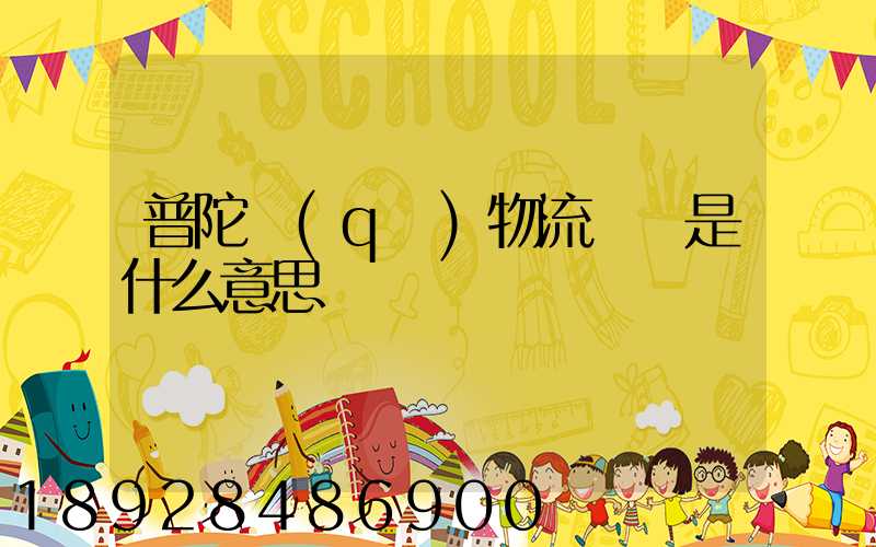 普陀區(qū)物流運輸是什么意思