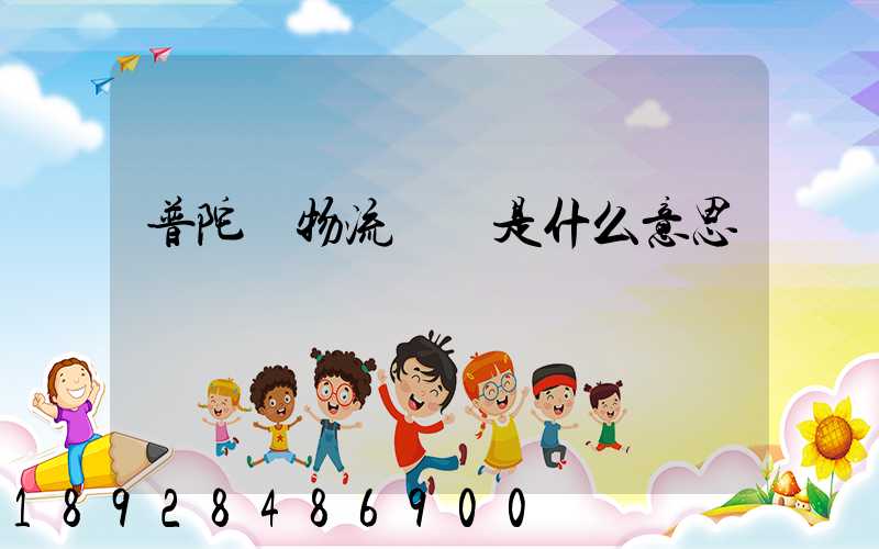 普陀區物流運輸是什么意思