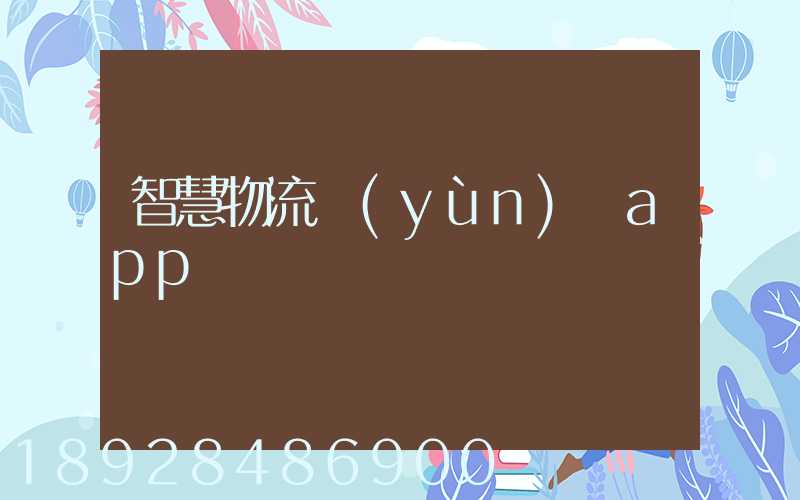 智慧物流運(yùn)輸app