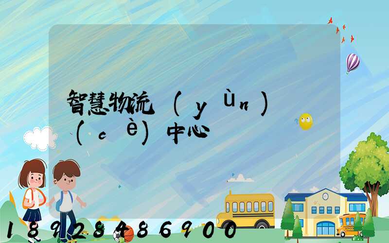 智慧物流運(yùn)輸檢測(cè)中心