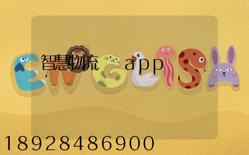 智慧物流運輸app