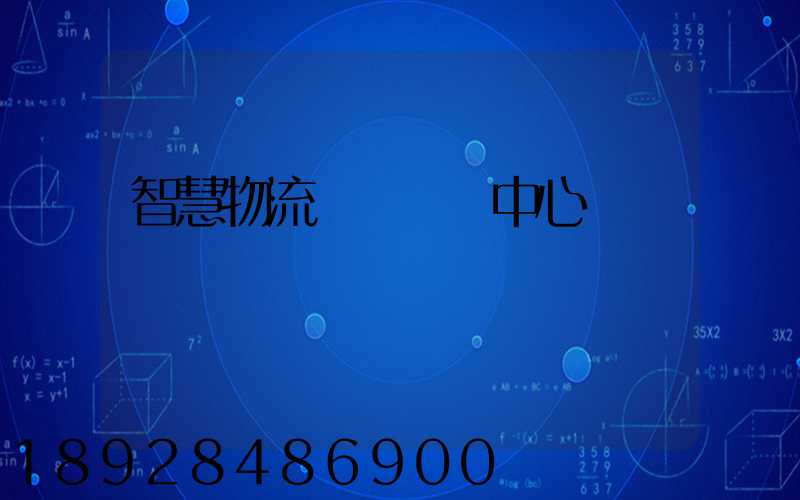 智慧物流運輸檢測中心