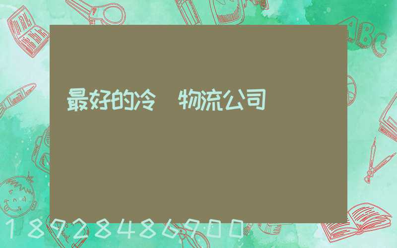 最好的冷鏈物流公司