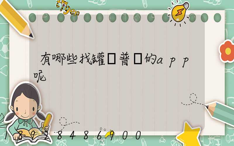 有哪些找罐車普貨的app呢