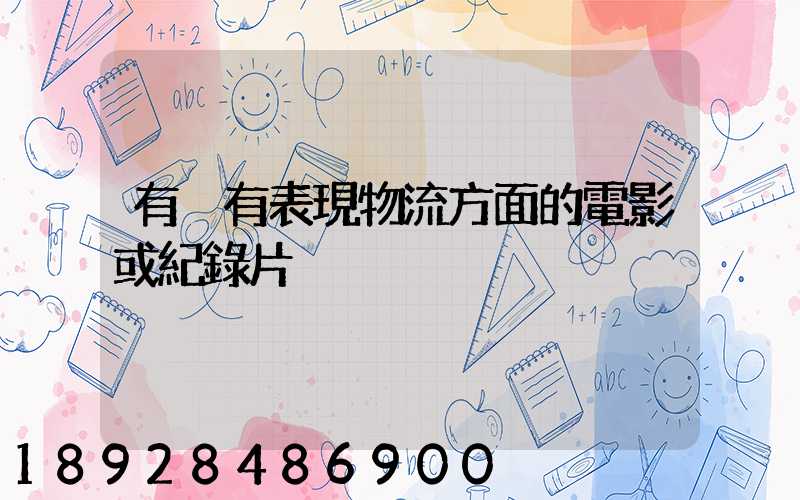 有沒有表現物流方面的電影或紀錄片