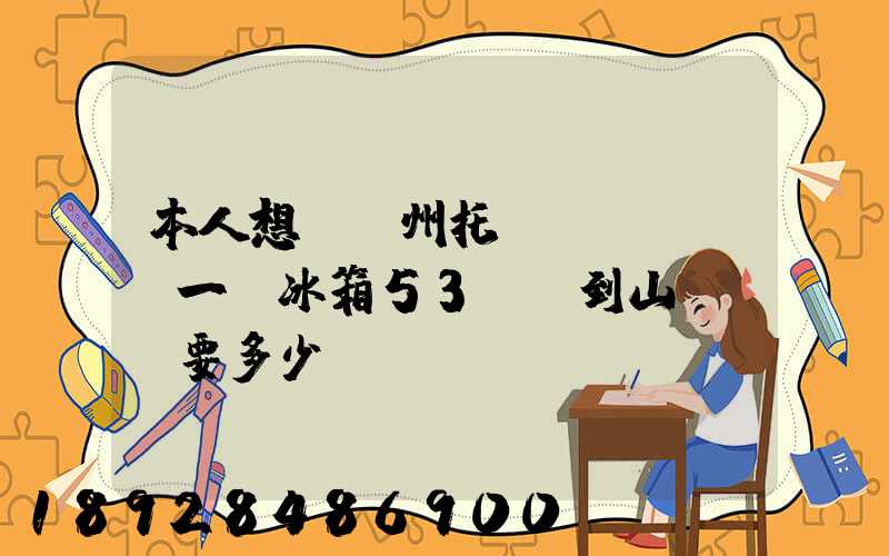 本人想從蘇州托運(yùn)一電冰箱53kg到山東棗莊要多少錢