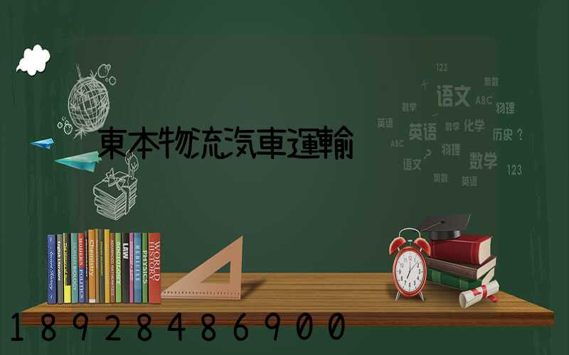 東本物流汽車運輸