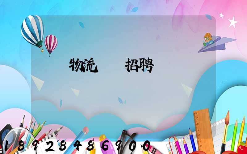 東營物流運輸招聘