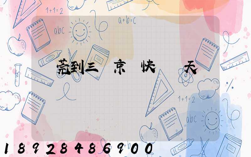 東莞到三亞京東快遞幾天