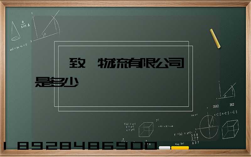 東莞致遠物流有限公司電話是多少