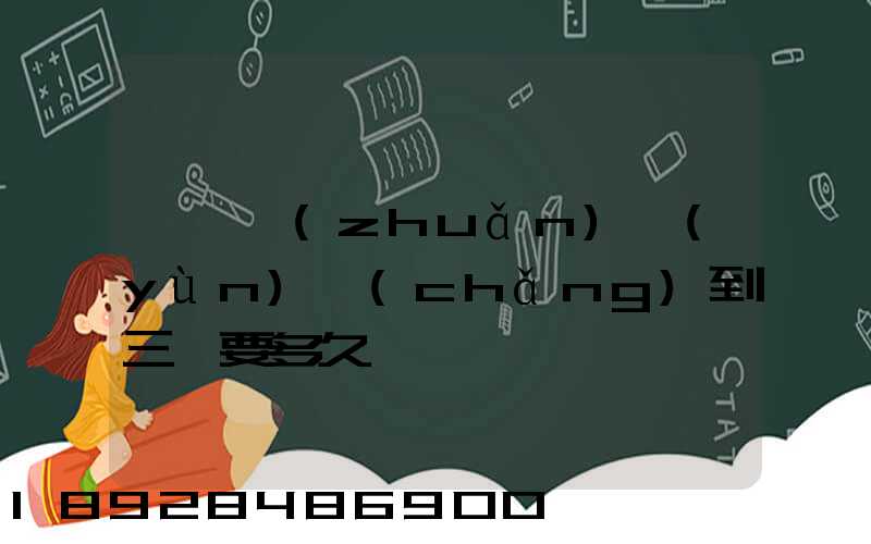 東莞轉(zhuǎn)運(yùn)場(chǎng)到三亞要多久