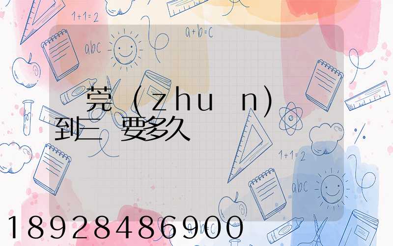 東莞轉(zhuǎn)運場到三亞要多久