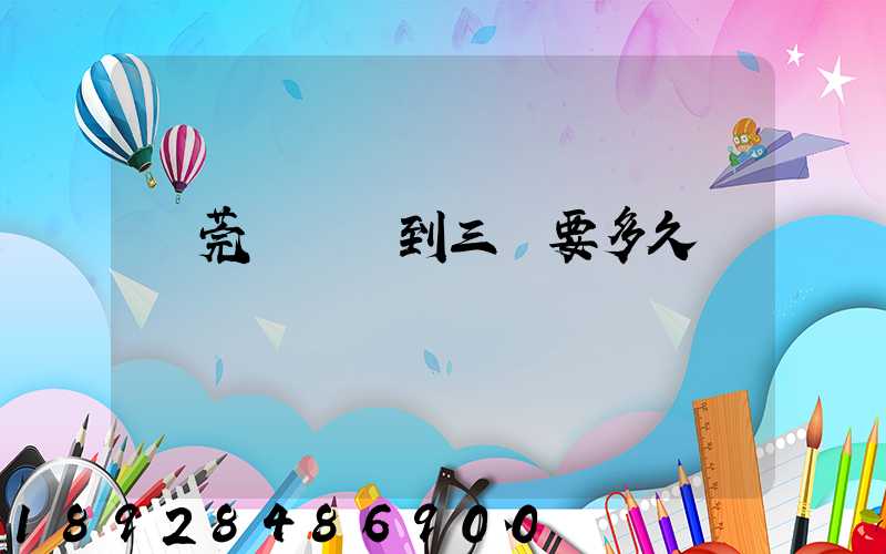 東莞轉運場到三亞要多久