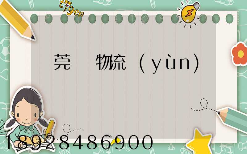 東莞鴻順物流運(yùn)輸