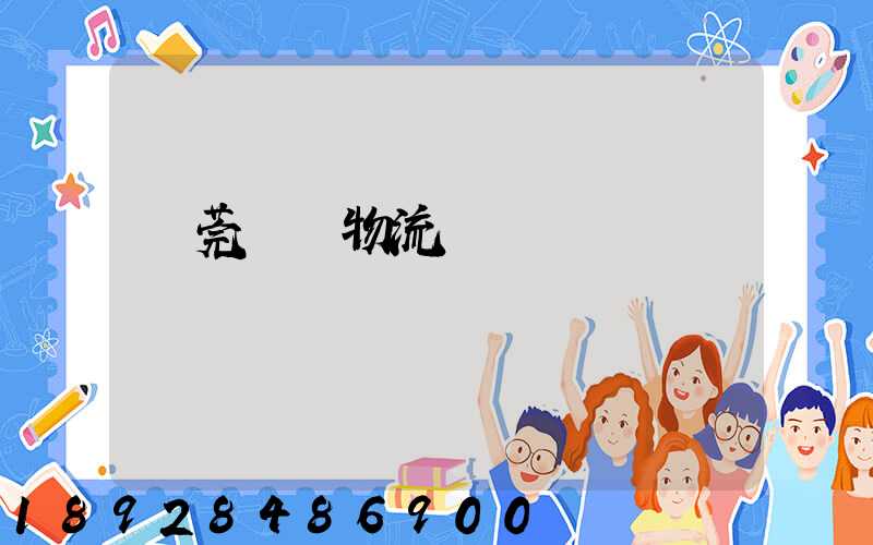 東莞鴻順物流運輸