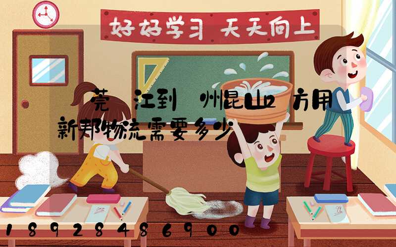 東莞黃江到蘇州昆山2方用新邦物流需要多少錢