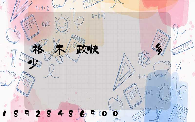 格爾木郵政快遞電話號碼多少