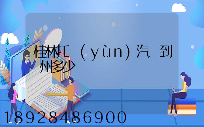 桂林托運(yùn)汽車到蘇州多少錢