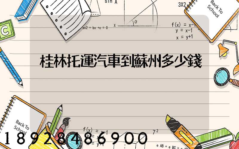 桂林托運汽車到蘇州多少錢