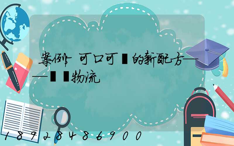 案例5可口可樂的新配方——營銷物流