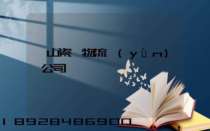 樂山瓷磚物流運(yùn)輸公司