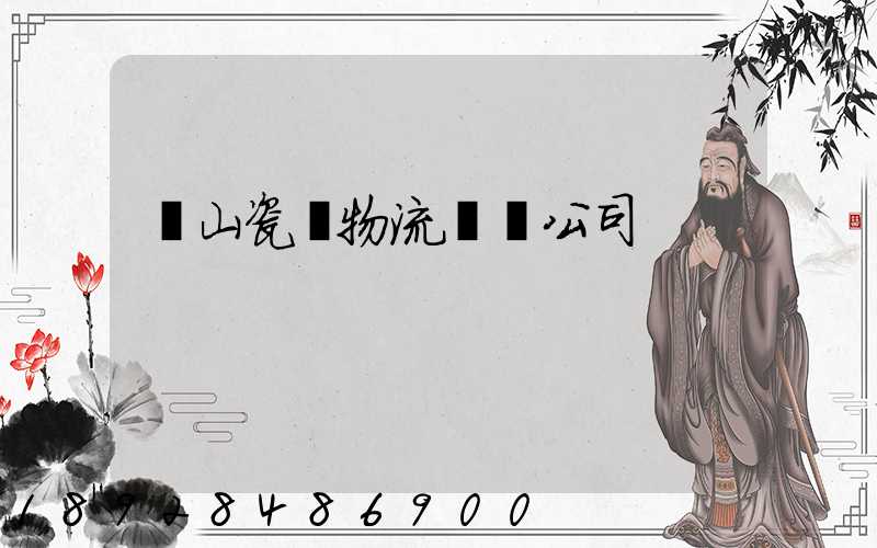 樂山瓷磚物流運輸公司