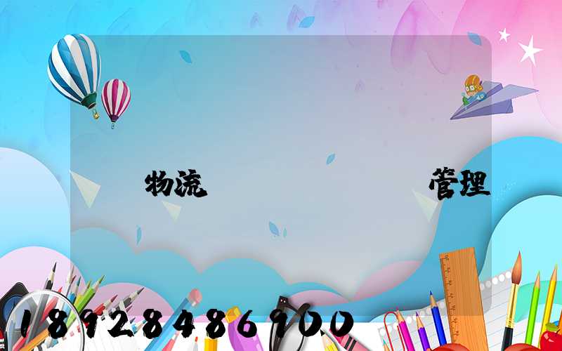 標(biāo)準(zhǔn)物流運(yùn)輸管理