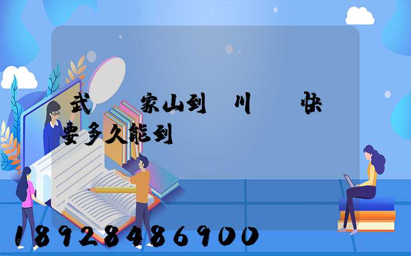 武漢吳家山到漢川順豐快遞要多久能到