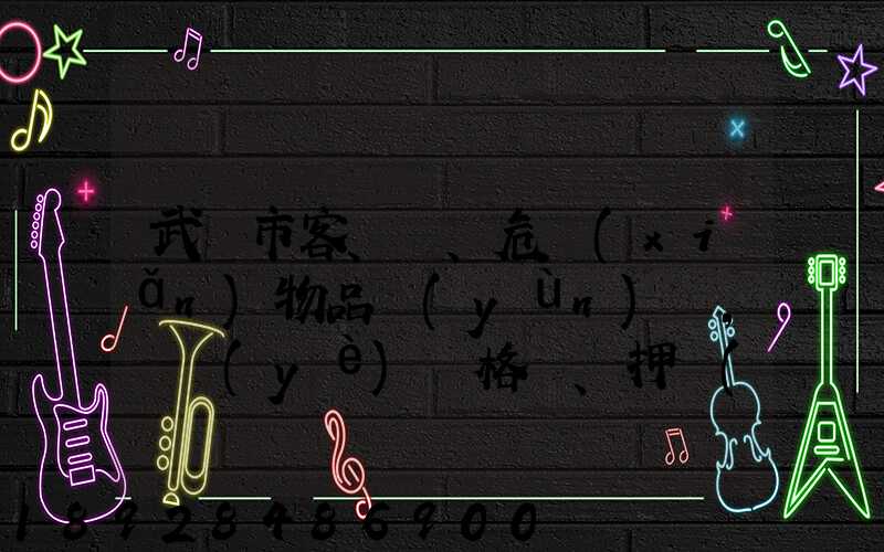 武漢市客、貨、危險(xiǎn)物品運(yùn)輸,從業(yè)資格證、押運(yùn)員證在哪里辦理