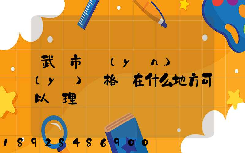 武漢市貨運(yùn)從業(yè)資格證在什么地方可以辦理