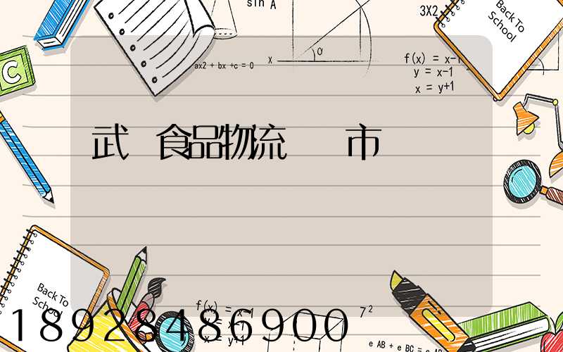 武漢食品物流運輸市場