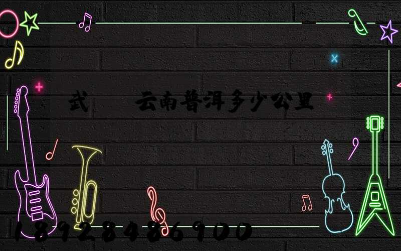 武義-云南普洱多少公里