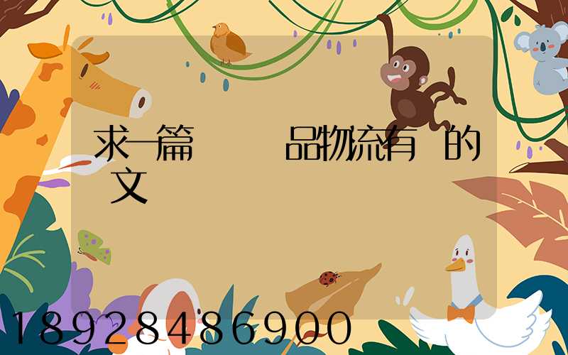 求一篇與紡織品物流有關的論文