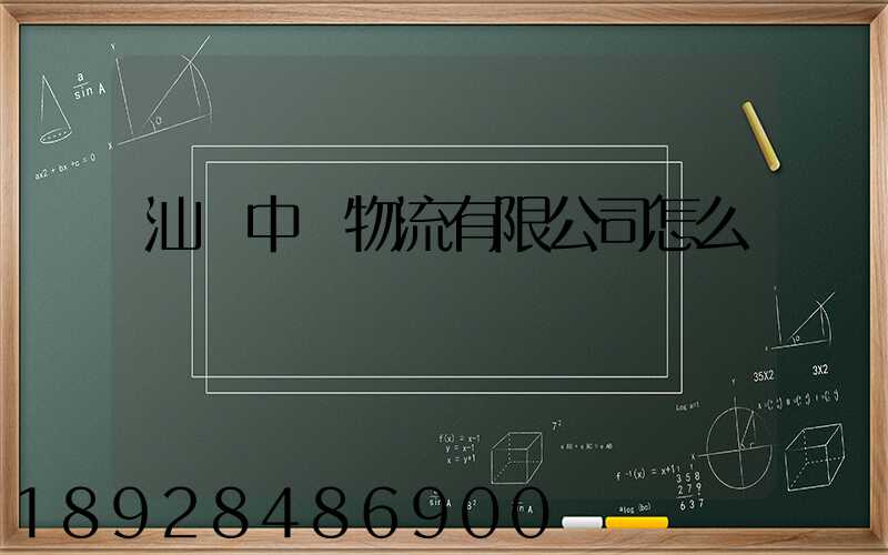 汕頭中遠物流有限公司怎么樣