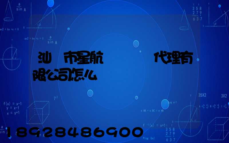 汕頭市星航國際貨運代理有限公司怎么樣