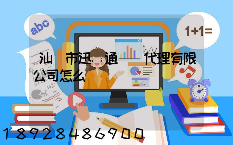 汕頭市迅達通貨運代理有限公司怎么樣