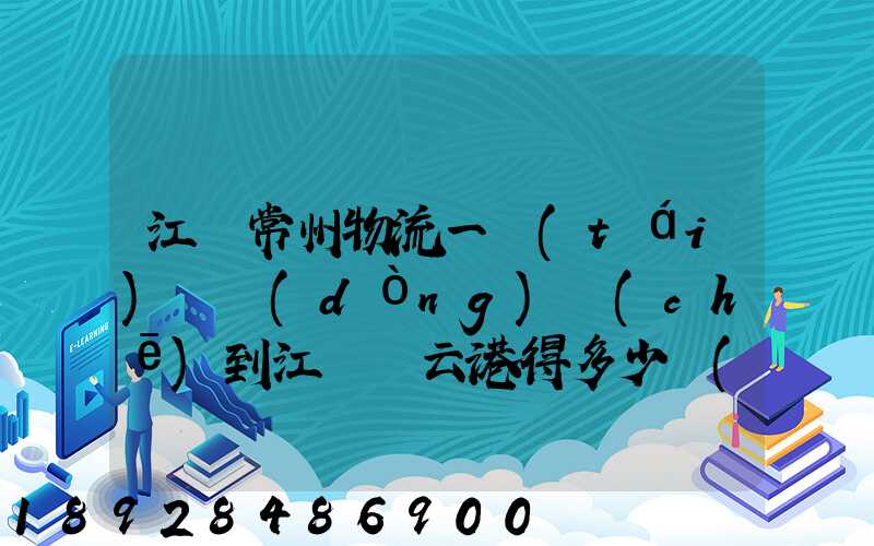 江蘇常州物流一臺(tái)電動(dòng)車(chē)到江蘇連云港得多少錢(qián)